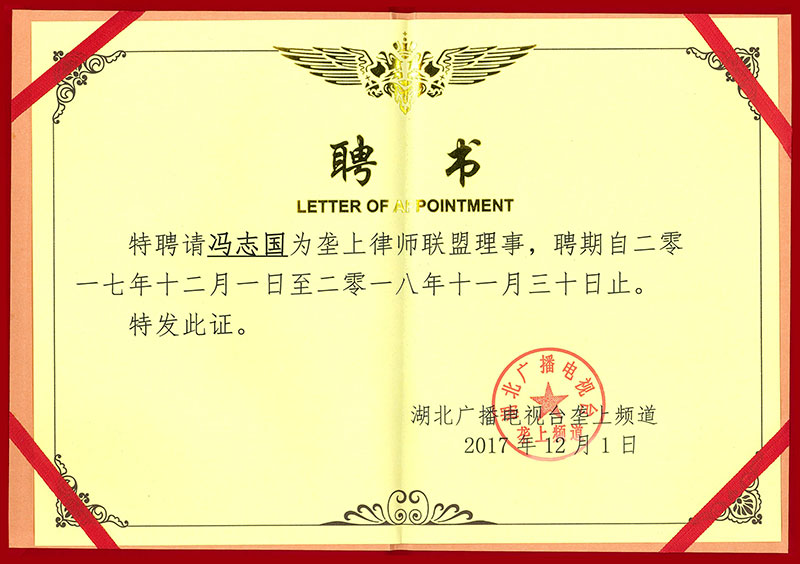 湖北电视台 陇上律师联盟理事