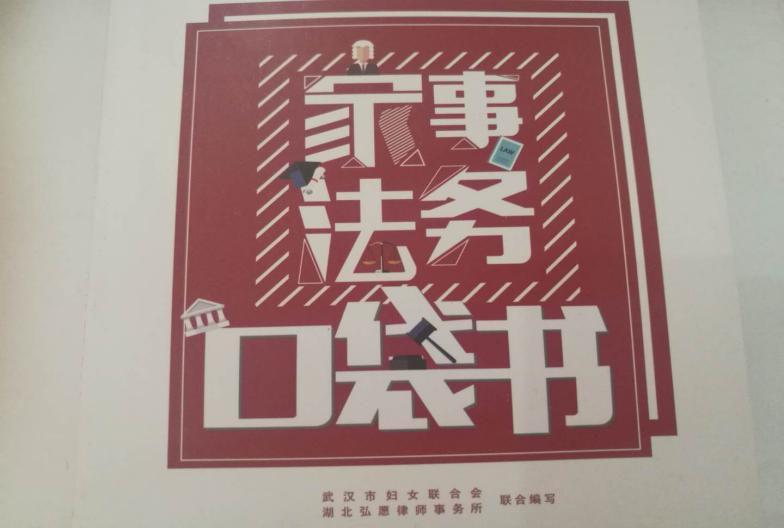 湖北弘愿所：公益编写《家事法务口袋书》